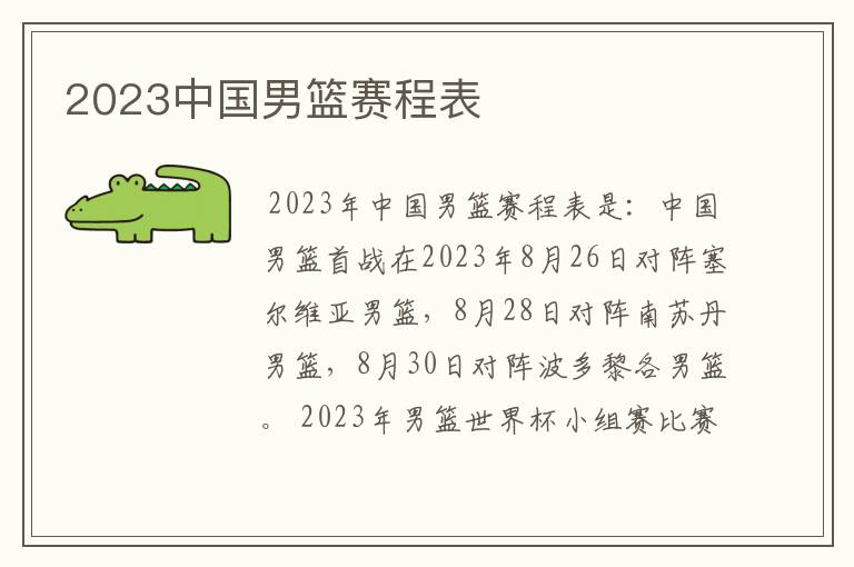 2023中国男篮赛程表