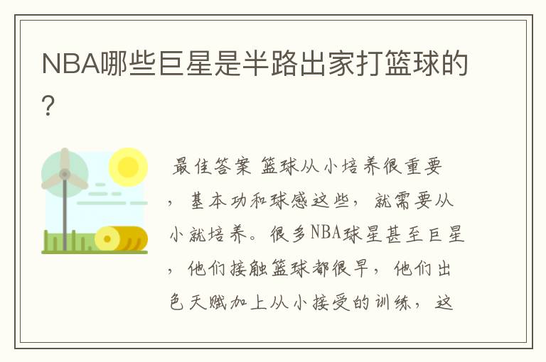 NBA哪些巨星是半路出家打篮球的？