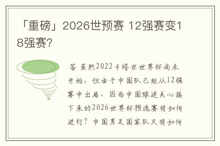 「重磅」2026世预赛 12强赛变18强赛？