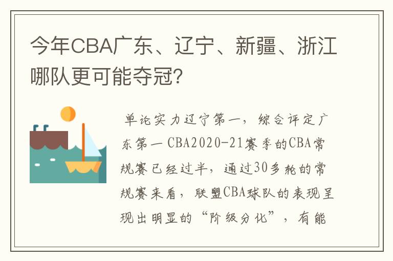 今年CBA广东、辽宁、新疆、浙江哪队更可能夺冠？