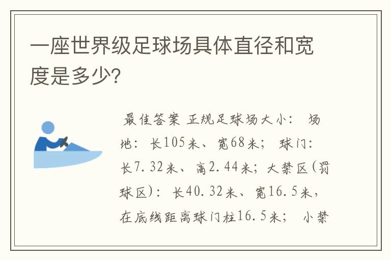 一座世界级足球场具体直径和宽度是多少？