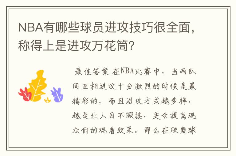 NBA有哪些球员进攻技巧很全面，称得上是进攻万花筒？