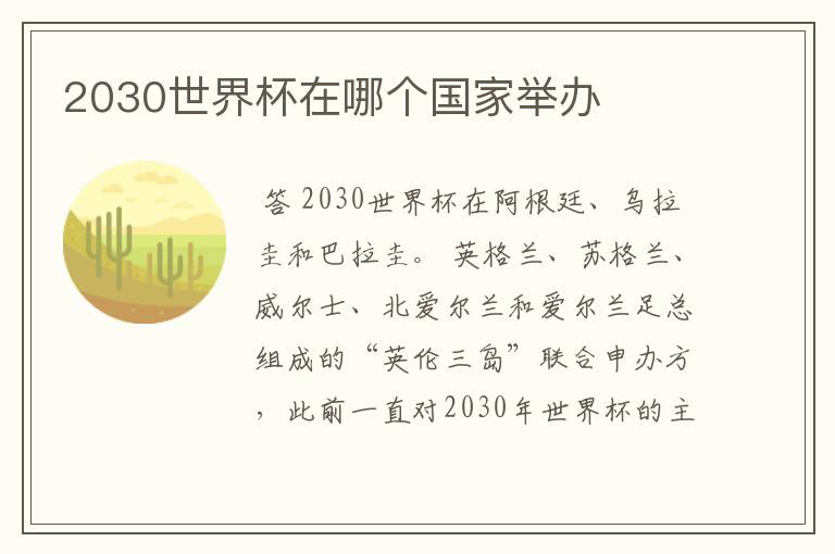 2030世界杯在哪个国家举办