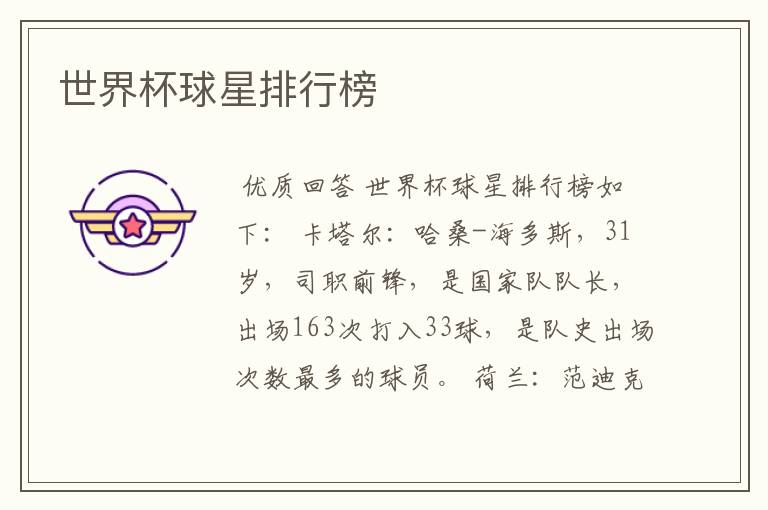 世界杯球星排行榜