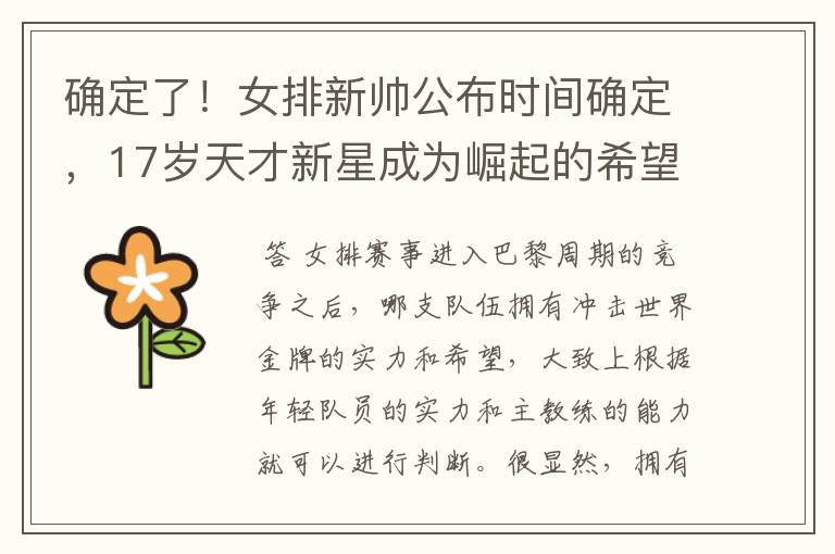 确定了！女排新帅公布时间确定，17岁天才新星成为崛起的希望