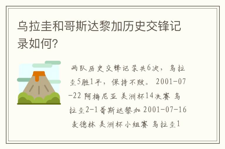 乌拉圭和哥斯达黎加历史交锋记录如何？