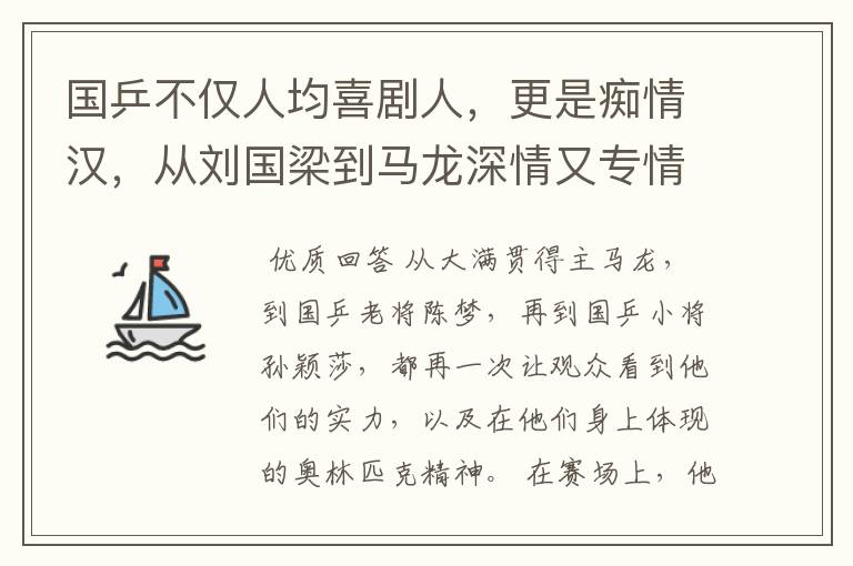 国乒不仅人均喜剧人，更是痴情汉，从刘国梁到马龙深情又专情