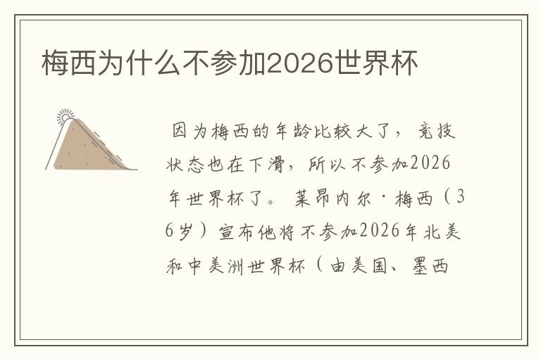 梅西为什么不参加2026世界杯