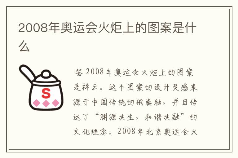 2008年奥运会火炬上的图案是什么