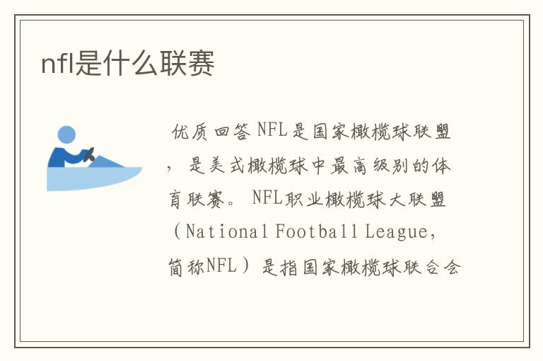 nfl是什么联赛