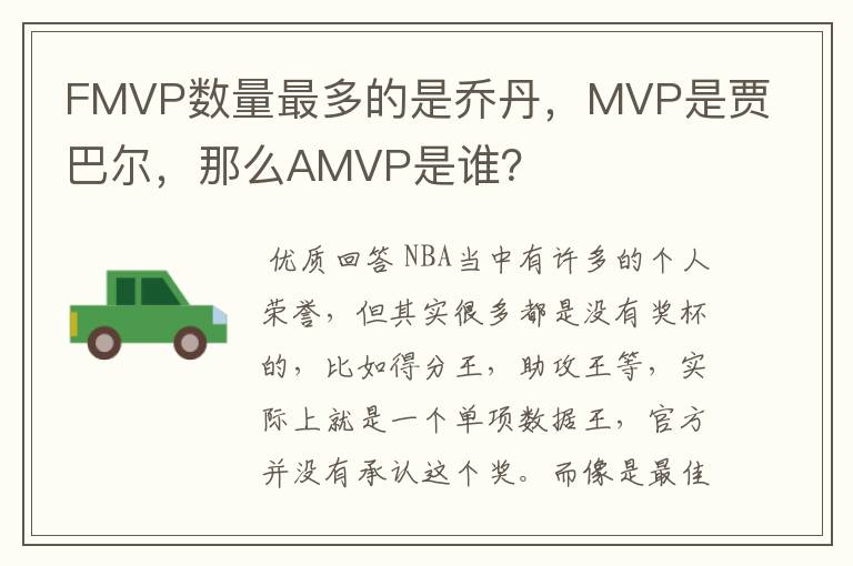 FMVP数量最多的是乔丹，MVP是贾巴尔，那么AMVP是谁？