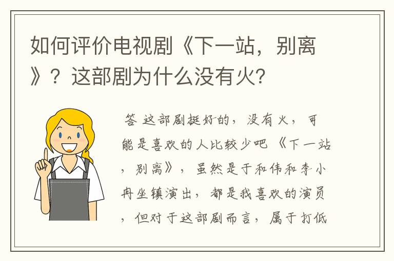 如何评价电视剧《下一站，别离》？这部剧为什么没有火？