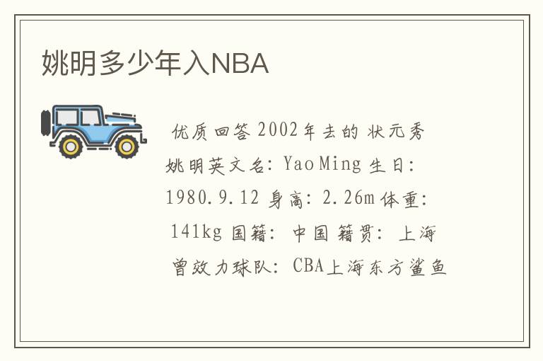 姚明多少年入NBA