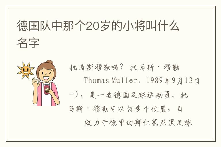 德国队中那个20岁的小将叫什么名字