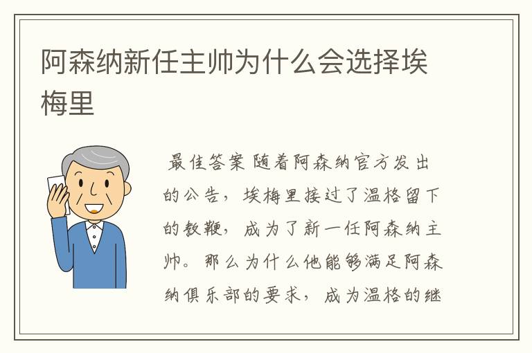 阿森纳新任主帅为什么会选择埃梅里