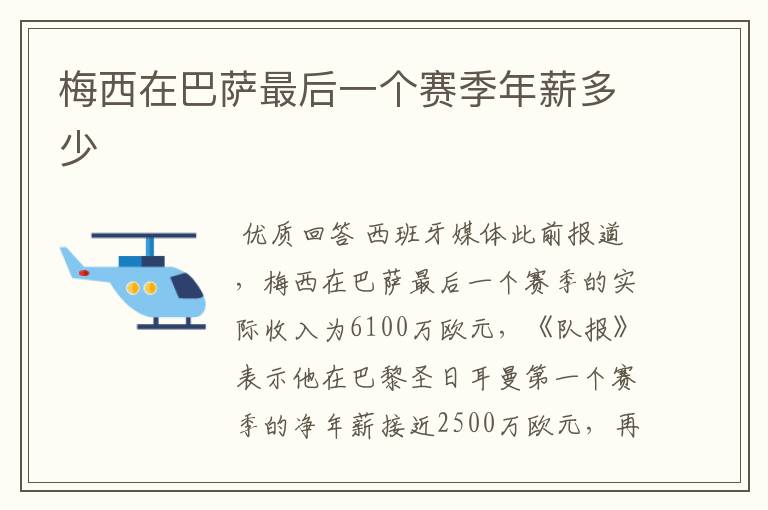 梅西在巴萨最后一个赛季年薪多少