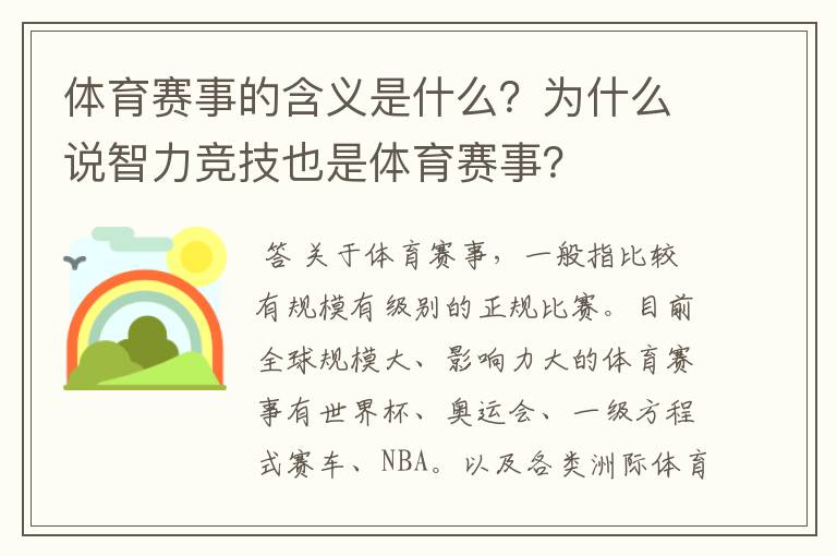 体育赛事的含义是什么？为什么说智力竞技也是体育赛事？