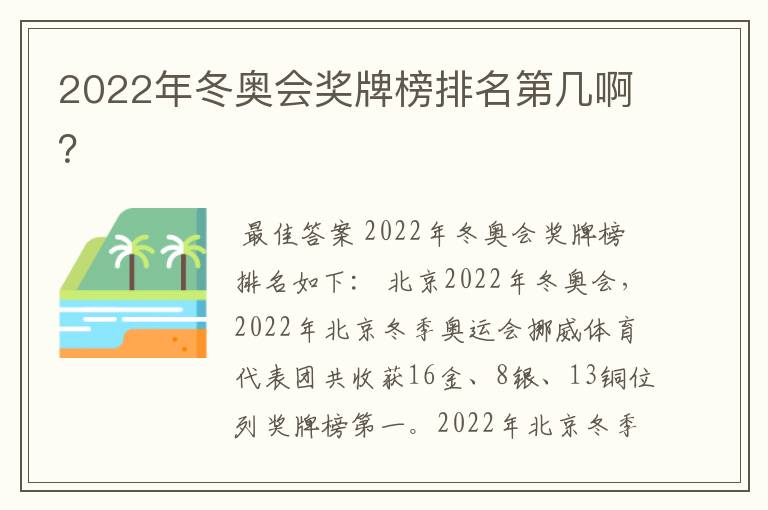 2022年冬奥会奖牌榜排名第几啊？