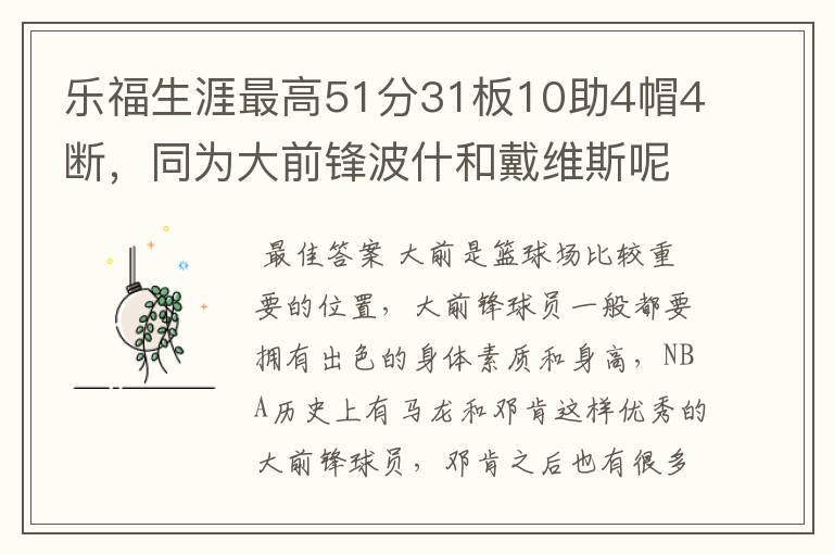 乐福生涯最高51分31板10助4帽4断，同为大前锋波什和戴维斯呢？