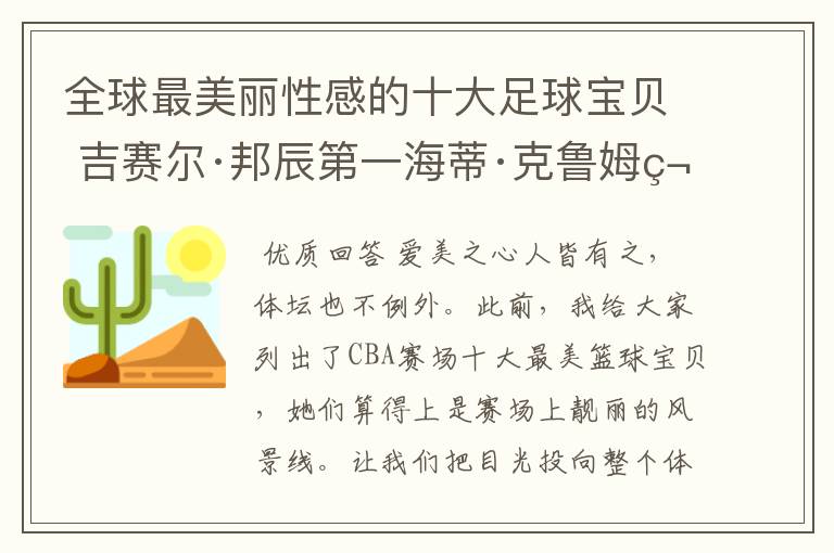 全球最美丽性感的十大足球宝贝 吉赛尔·邦辰第一海蒂·克鲁姆第四