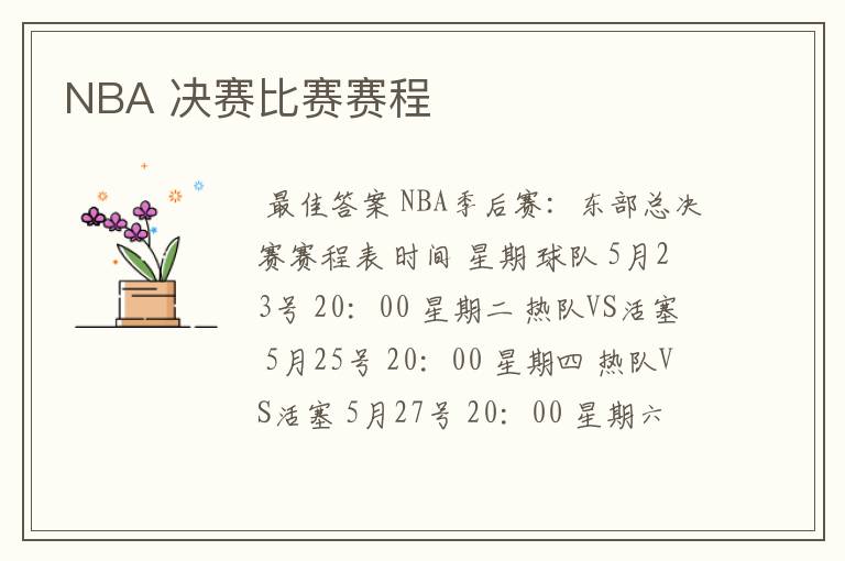 NBA 决赛比赛赛程