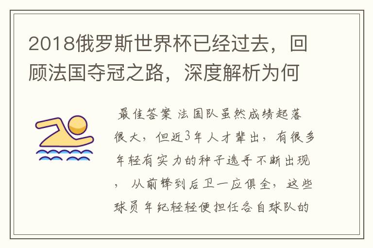 2018俄罗斯世界杯已经过去，回顾法国夺冠之路，深度解析为何是法国走到最后？