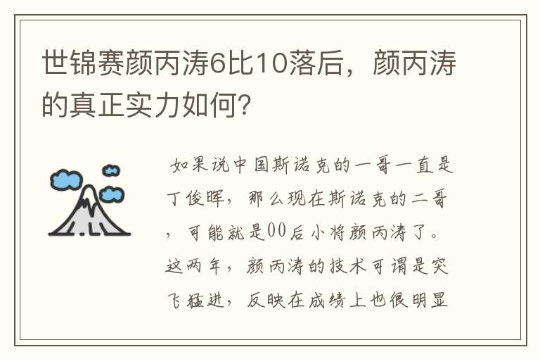 世锦赛颜丙涛6比10落后，颜丙涛的真正实力如何？