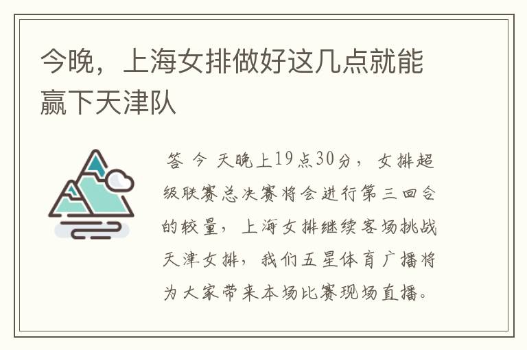 今晚，上海女排做好这几点就能赢下天津队