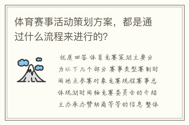 体育赛事活动策划方案，都是通过什么流程来进行的？