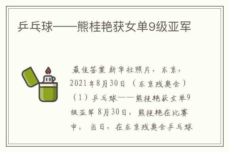 乒乓球——熊桂艳获女单9级亚军