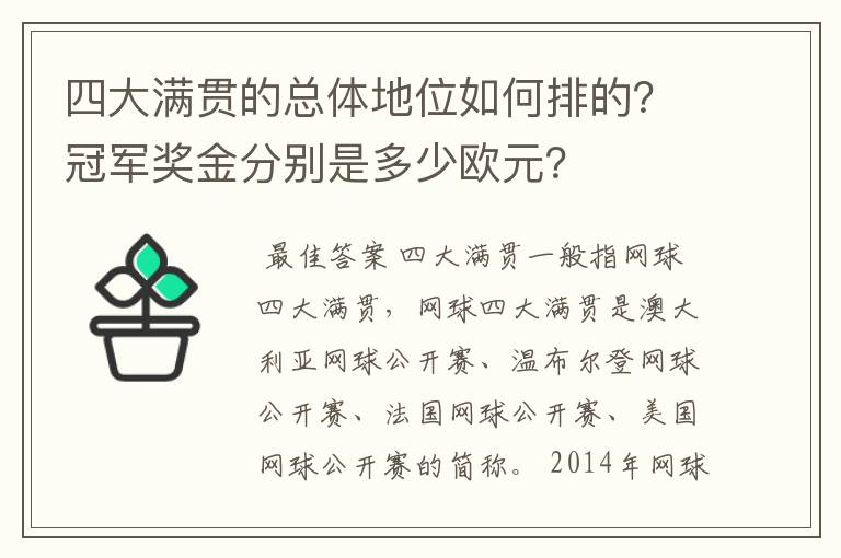 四大满贯的总体地位如何排的？冠军奖金分别是多少欧元？