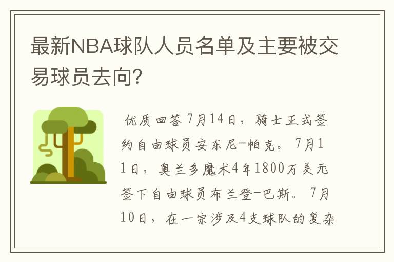 最新NBA球队人员名单及主要被交易球员去向？