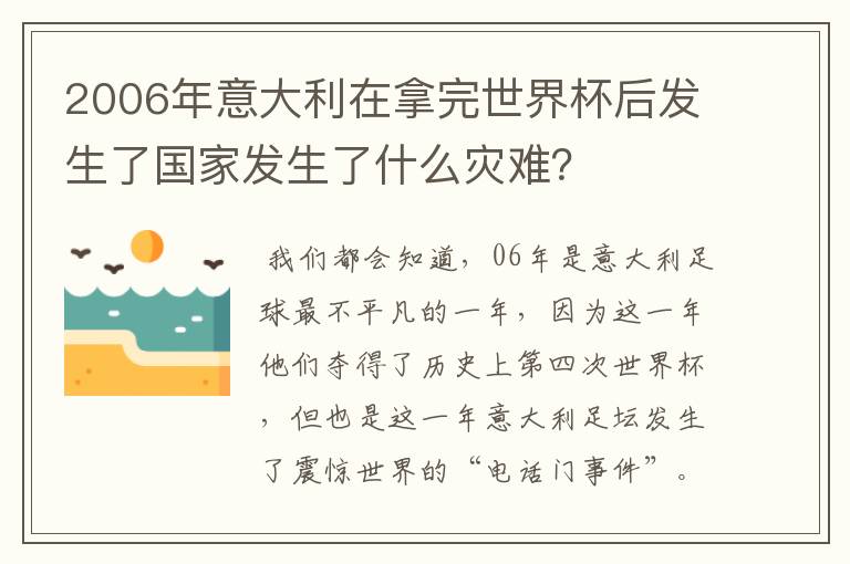 2006年意大利在拿完世界杯后发生了国家发生了什么灾难？