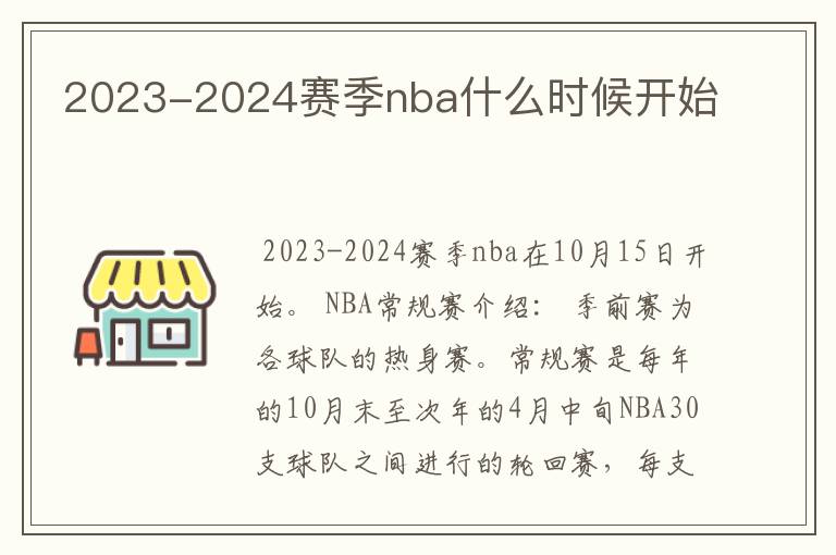 2023-2024赛季nba什么时候开始