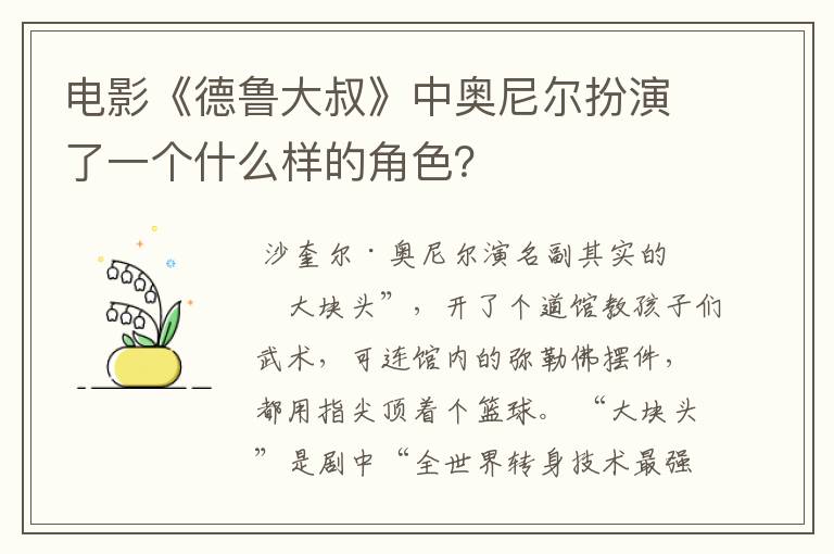 电影《德鲁大叔》中奥尼尔扮演了一个什么样的角色？