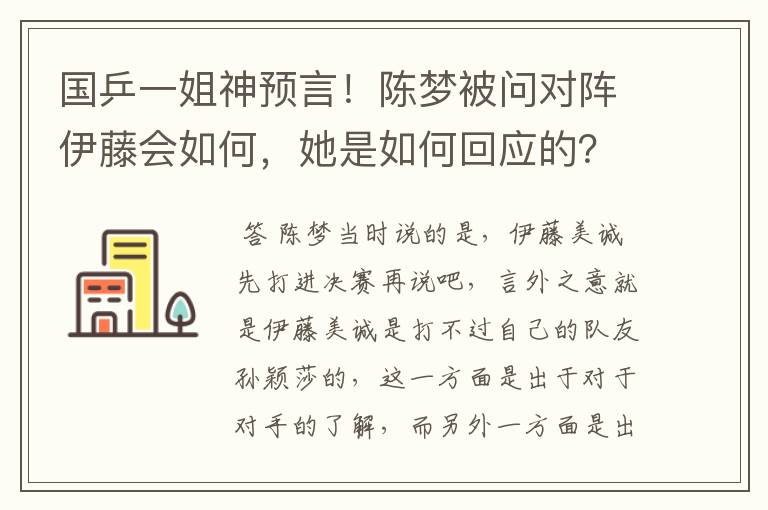 国乒一姐神预言！陈梦被问对阵伊藤会如何，她是如何回应的？