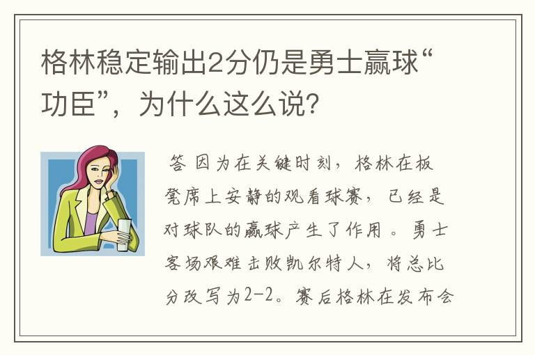 格林稳定输出2分仍是勇士赢球“功臣”，为什么这么说？