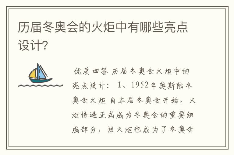 历届冬奥会的火炬中有哪些亮点设计？