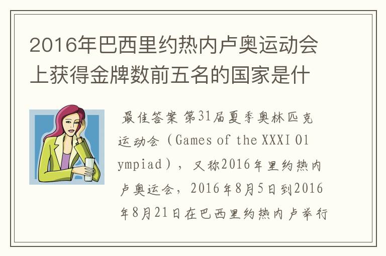 2016年巴西里约热内卢奥运动会上获得金牌数前五名的国家是什么国家？