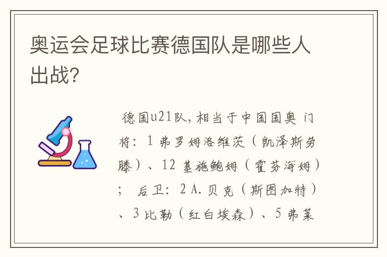 奥运会足球比赛德国队是哪些人出战？