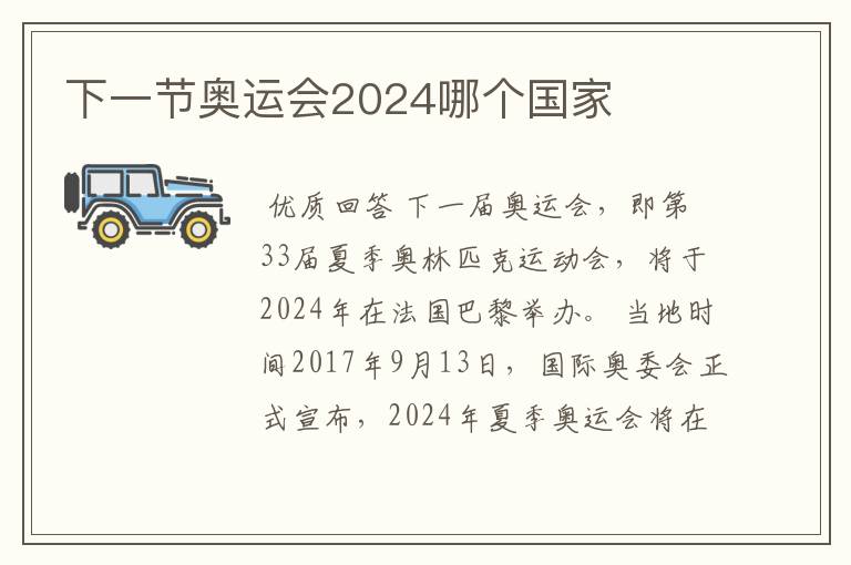 下一节奥运会2024哪个国家