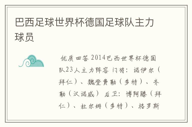 巴西足球世界杯德国足球队主力球员