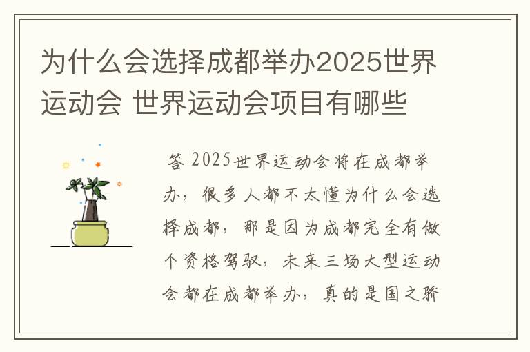 为什么会选择成都举办2025世界运动会 世界运动会项目有哪些