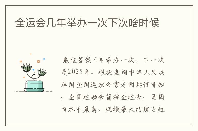 全运会几年举办一次下次啥时候