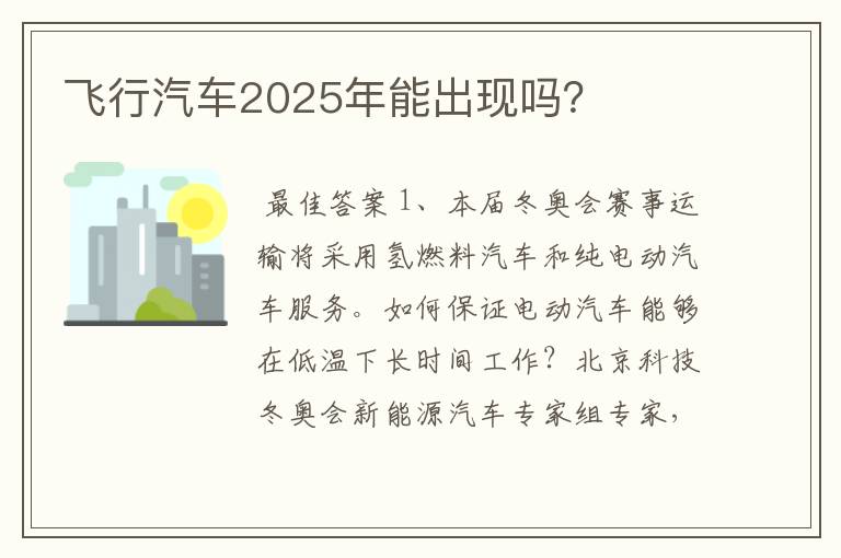 飞行汽车2025年能出现吗？