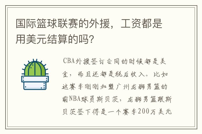 国际篮球联赛的外援，工资都是用美元结算的吗？