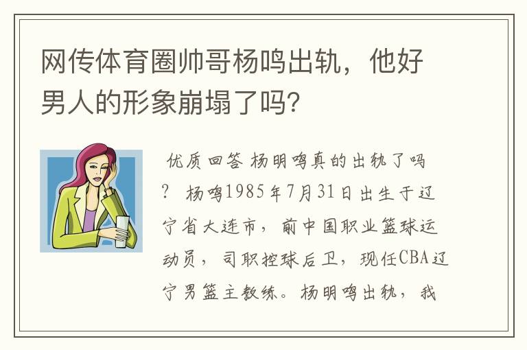 网传体育圈帅哥杨鸣出轨，他好男人的形象崩塌了吗？