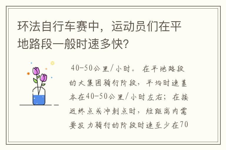 环法自行车赛中，运动员们在平地路段一般时速多快？