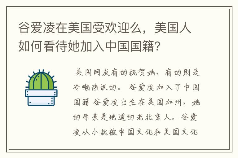 谷爱凌在美国受欢迎么，美国人如何看待她加入中国国籍？