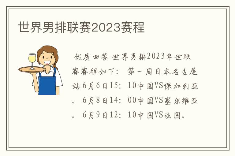 世界男排联赛2023赛程